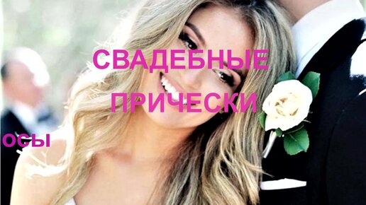 СВАДЕБНЫЕ ПРИЧЁСКИ! — Video | VK