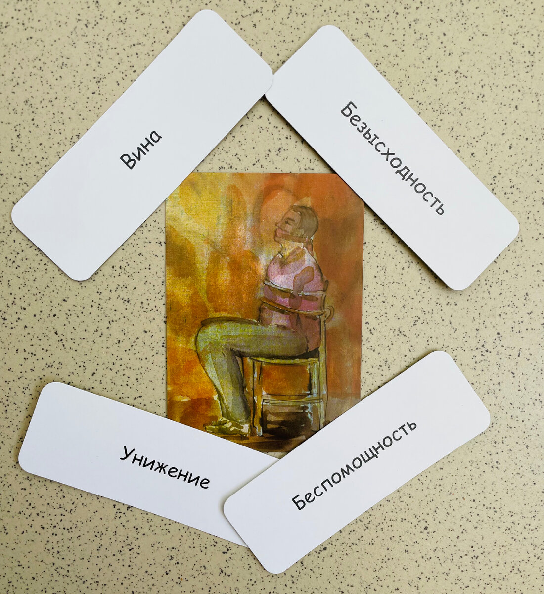 Данная метафорическая карта очень точно передаёт состояние зависимости в отношениях 