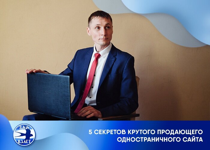 5 секретов крутого продающего одностраничного сайта