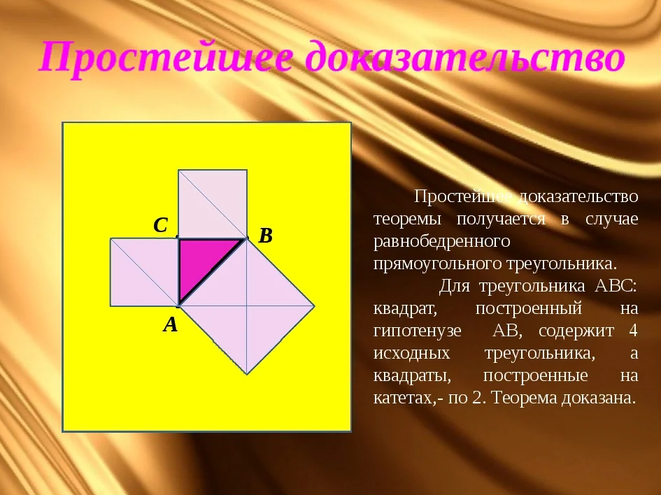 Теорема пифагора 8 доказательства. Доказательство теоремы Пифагора 8 класс. Теорема Пифагора доказательства для 8. Наглядное доказательство теоремы Пифагора. Другое доказательство теоремы Пифагора 8 класс