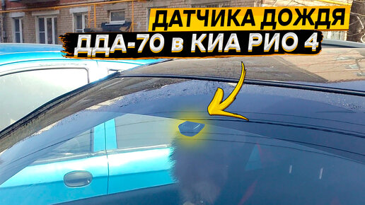 KIA RIO 👈 установка датчика дождя