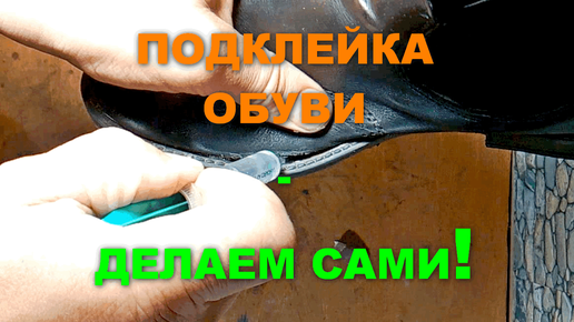 Как подклеить обувь дома? | Шузпросвет: ремонт обуви | Дзен