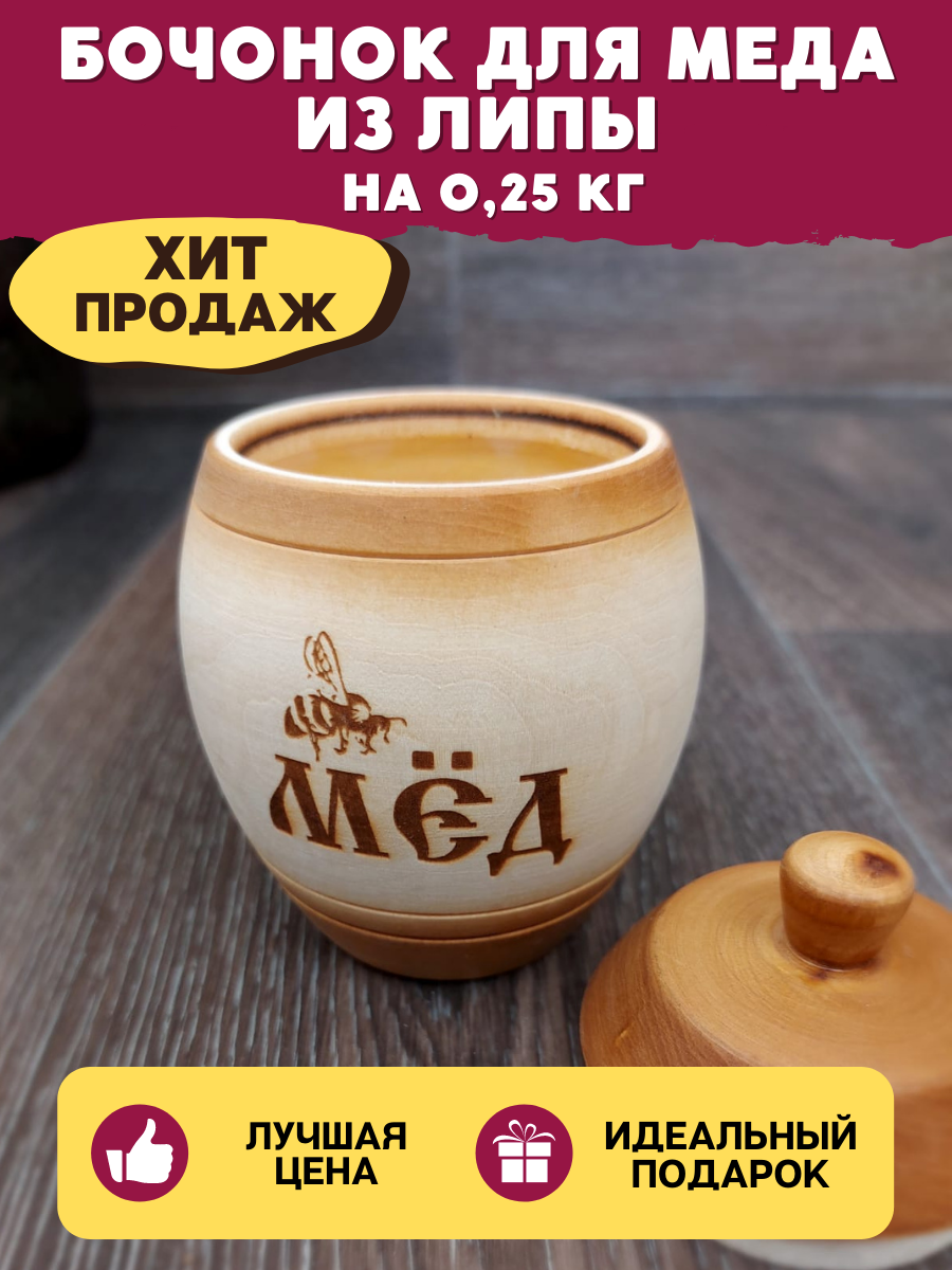 Купить бочонок для меда можно на wildberries Артикул: 71839553 