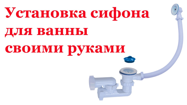 Установка ванны своими руками: акриловой, стальной, чугунной, схема