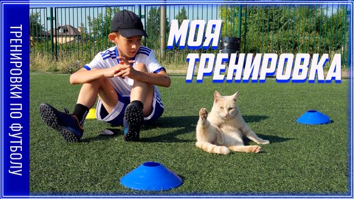 Моя футбольная тренировка/Самостоятельные тренировки по футболу