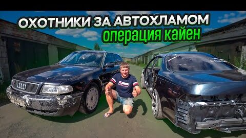 Восстановление Брошенной на несколько лет Audi A8 Quattro.Охотники за Автохламом.Операция Кайен