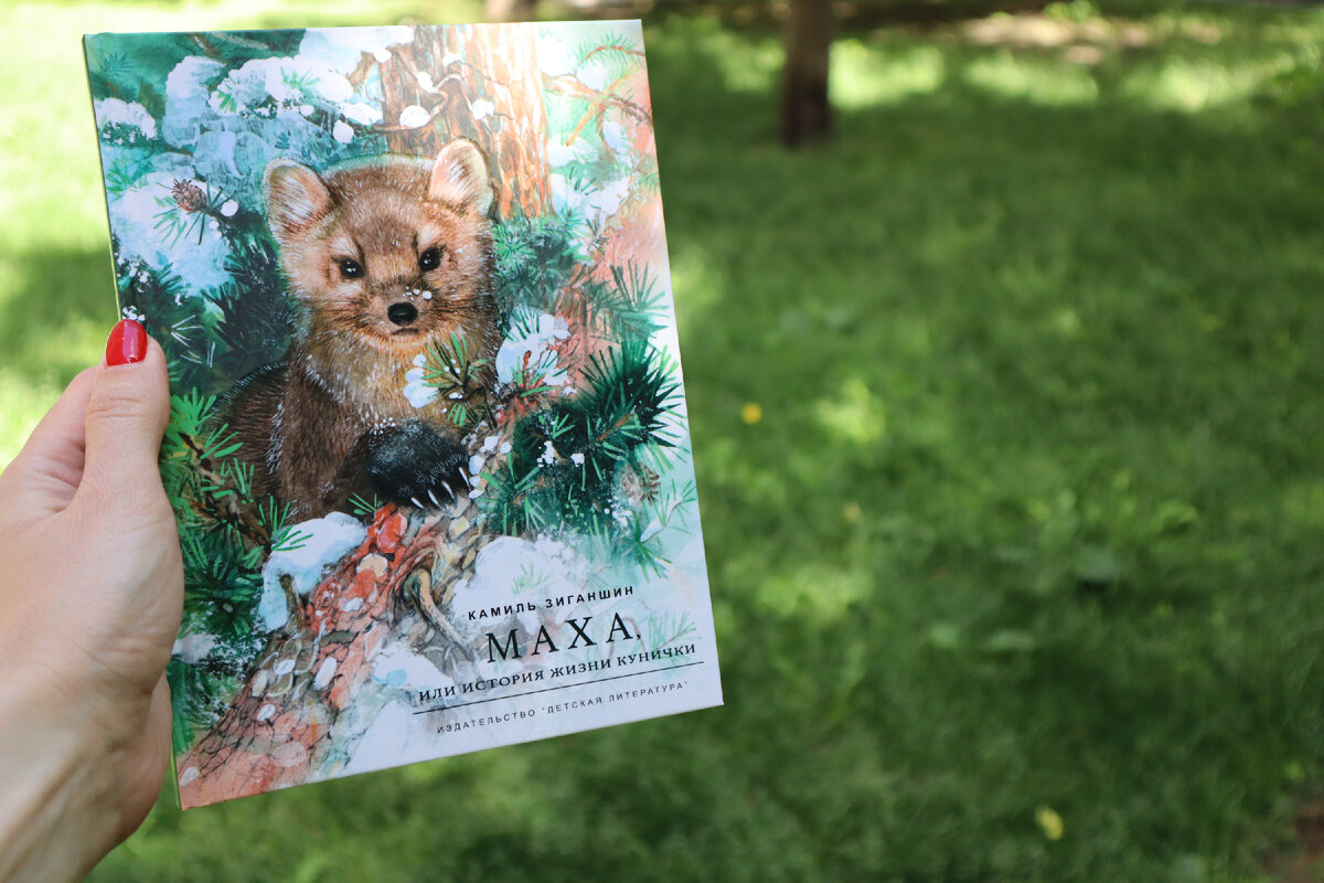 Зиганшин, К. Маха, или история жизни кунички / Камиль Зиганшин ; художник Сулпан Билалова. – Москва : Детская литература, 2021. – 68 с. : ил. – (Наша марка). 