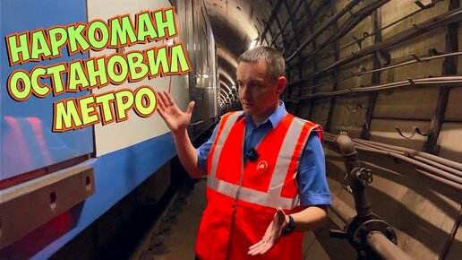 Остановил линию метро!