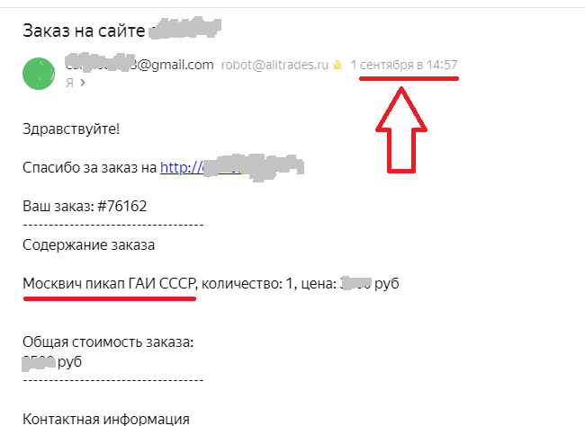 Скриншот с электронной почты: письмо после оформления заказа с желанной моделью. Сайт закрыт в целях НЕрекламы. Сумма закрыта, чтобы не измерять коллекционные предметы жалкими рублями. Внимание красными маркерами обращено на дату оформления заказа и его содержание. 