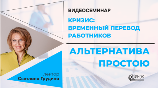 КРИЗИС: ВРЕМЕННЫЙ ПЕРЕВОД РАБОТНИКОВ. АЛЬТЕРНАТИВА ПРОСТОЮ