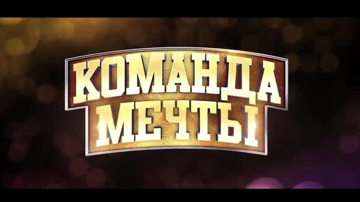 Команда мечты - что важнее работа или семья. - трейлер (2019) HD