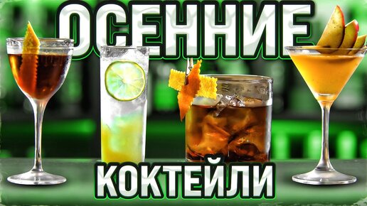 Осенние коктейли для осенней осени