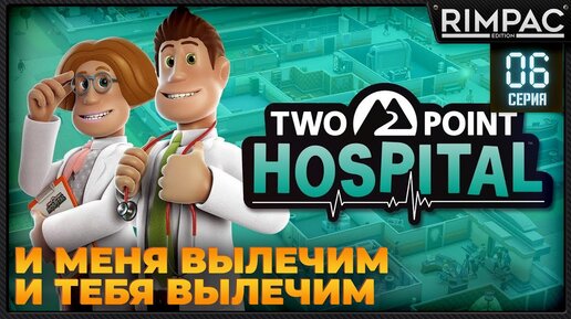 Two Point Hospital _ Прохождение на 3 звезды _ #6