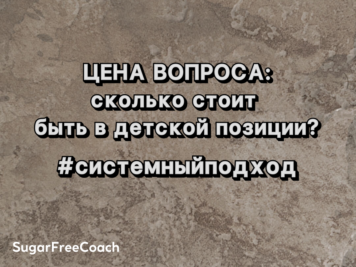 Что значит быть на своем месте в системе? | Sugar Free Coach | Дзен