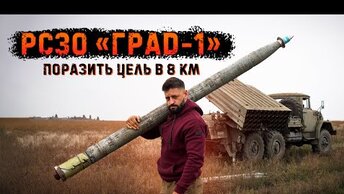 Град-1 - Реактивная система залпового огня с радиовзрывателем