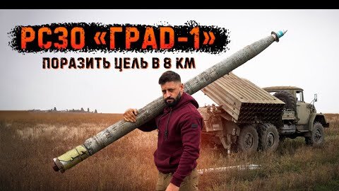 Град-1 - Реактивная система залпового огня с радиовзрывателем