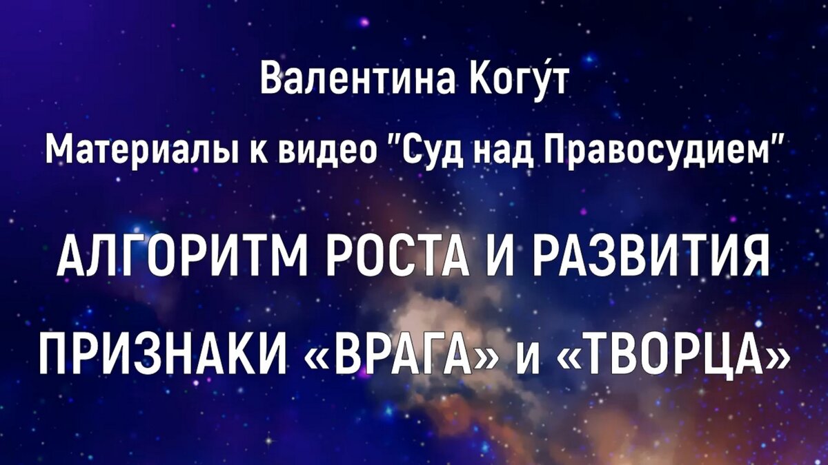 Алгоритм роста и развития • Этап «С-мер-ть». Смена мерности. Понимание человеком факта того, что он не может жить дальше так, как жил до этого в любой из сфер и процессов, протекающих в его жизни.