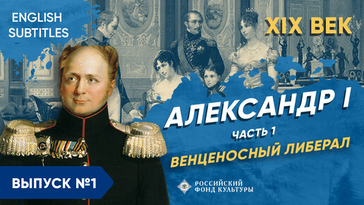 Александр I – часть 1. «Венценосный либерал» | Курс Владимира Мединского