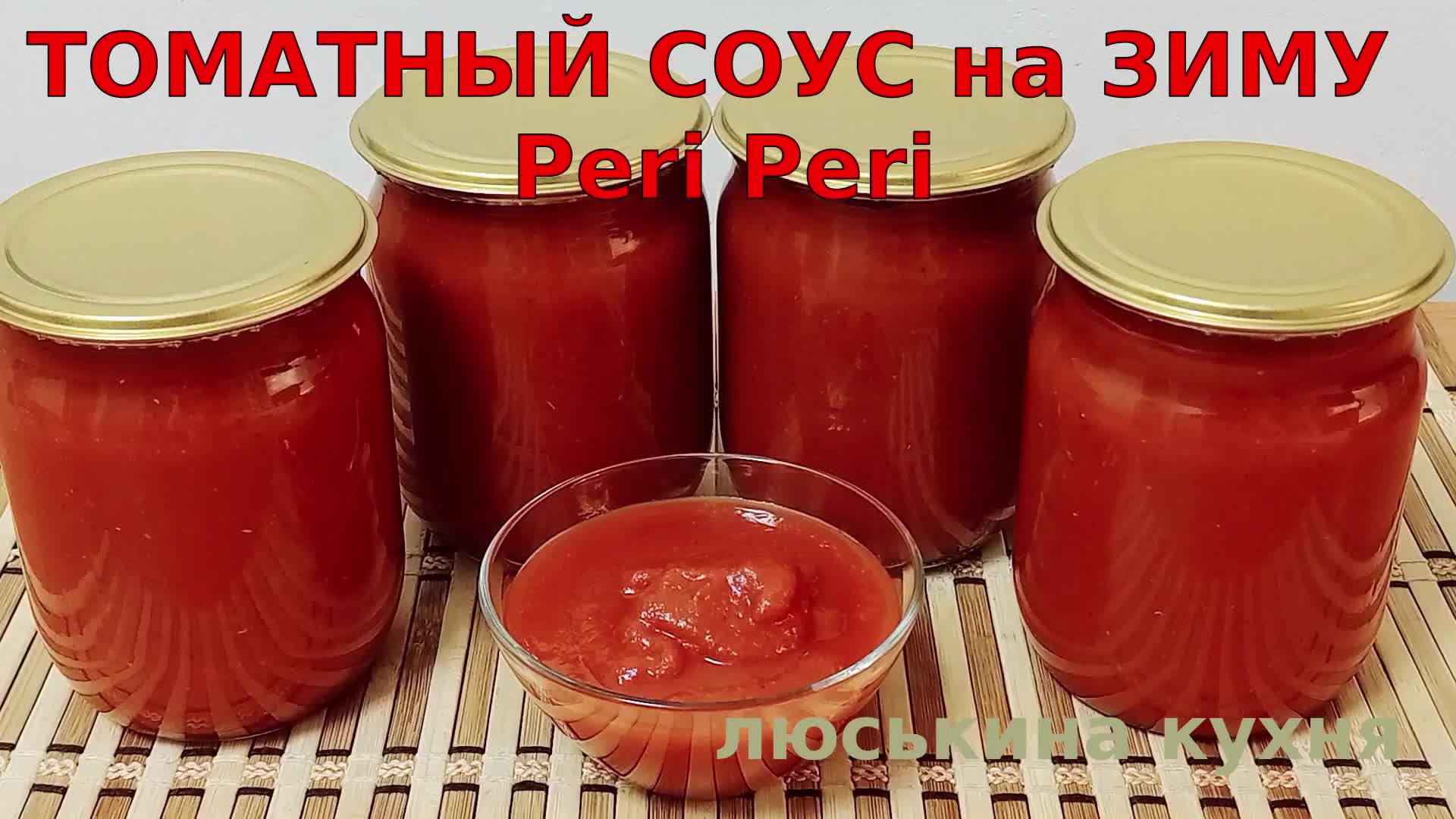 Смотри как сделать вкусно густой ТОМАТНЫЙ СОУС на ЗИМУ по типу Peri Peri  Простой и быстрый рецепт шикарного СОУСа к мясу из спелых ПОМИДОРОВ