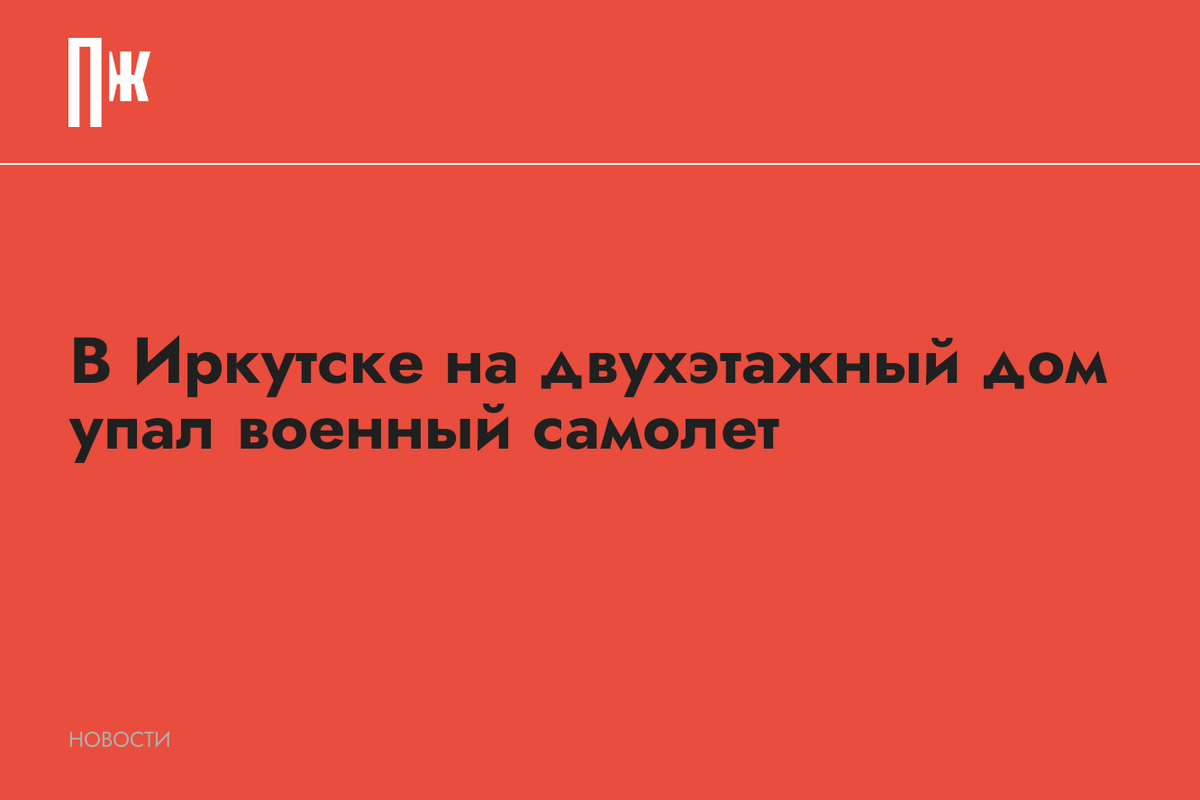     В Иркутске на двухэтажный дом упал военный самолет