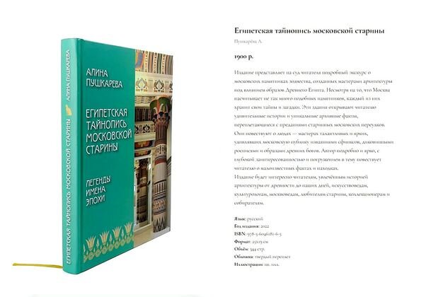    Книга Алины Пушкаревой «Египетская тайнопись московской старины. Легенды. Имена. Эпохи». artsobr.com