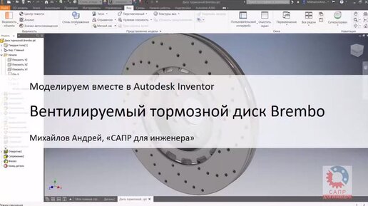 Вентилируемый тормозной диск Brembo. Моделируем в Autodesk Inventor