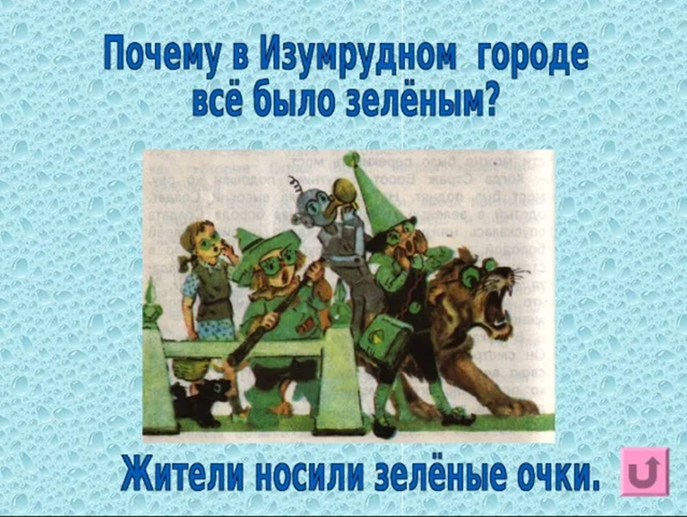 Кто правил изумрудным городом. Волшебник изумрудного города зеленые очки. Волков волшебник изумрудного города. Жители изумрудного города. Волшебник изумрудного города жители.