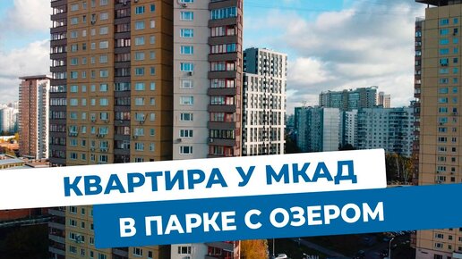 Двухкомнатная квартира в парке с озером. Объекты МЭТС