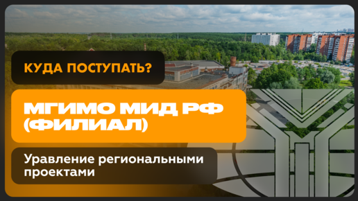 Управление региональными проектами | МГИМО Одинцовский филиал | Как поступить?