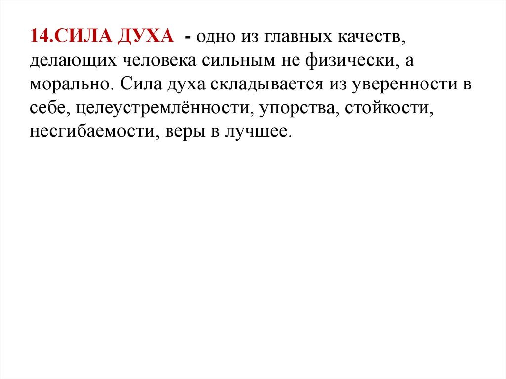 3. Сочинение на тему сила духа. Цитаты про силу. Сила духа это определение. Сила духа вывод.