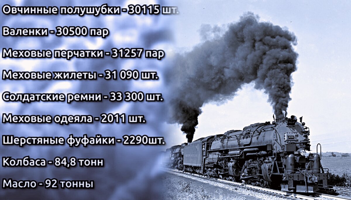 Груз первого эшелона. Нужно всё умножить на 9, чтобы представить истинный масштаб поставок.