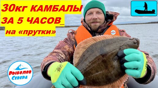 ✅ КРУПНАЯ КАМБАЛА НА ПРУТКИ🐟30кг. за 5 часов!! Порт 