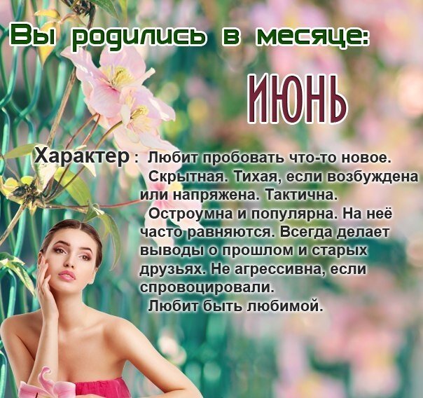 Женщина по месяцу рождения