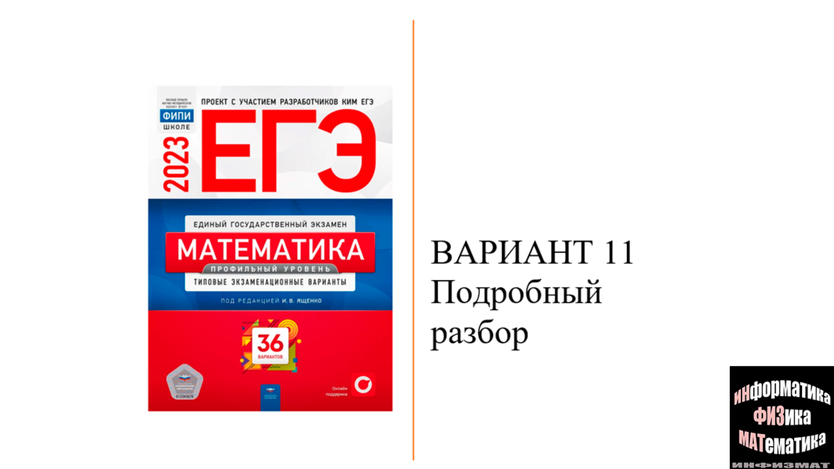 ЕГЭ математика профильный уровень 2023. Ященко. 36 вариантов. Вариант 11.  Разбор. | In ФИЗМАТ | Дзен