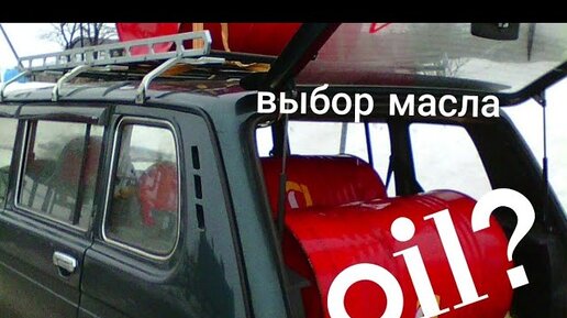 Какие МАСЛА в Ниву заливаю я.LADA Niva Legend Масло в двигатель коробку ...