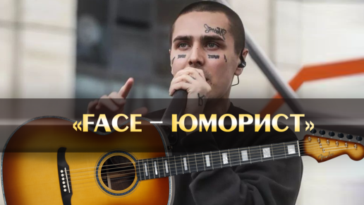 Face юморист текст