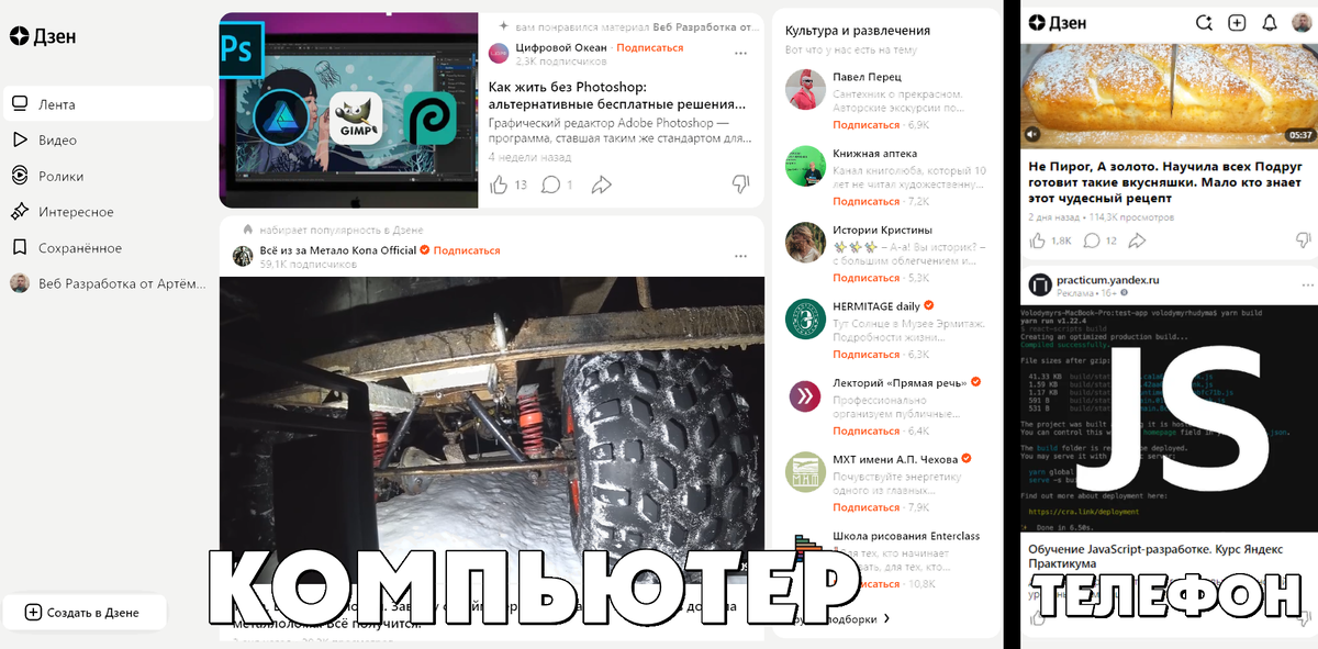 Сайт Яндекс Дзен на компьютере и на телефоне