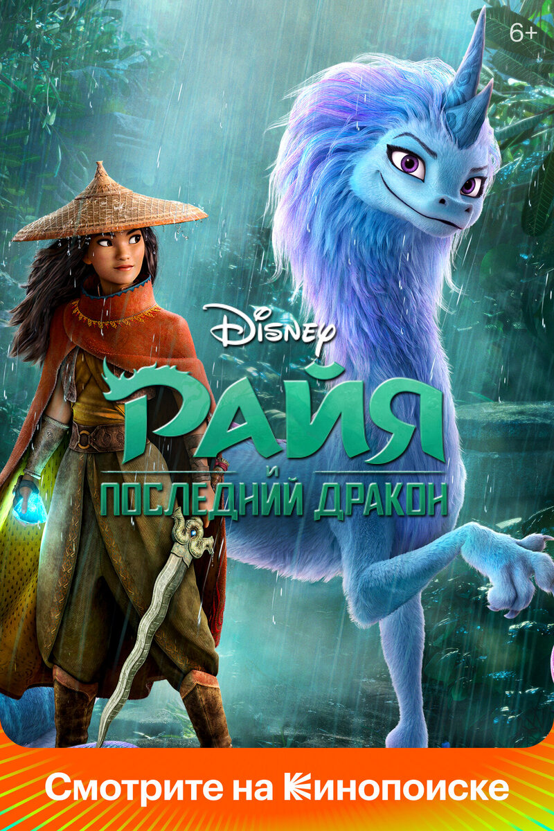 Давным-давно в волшебной стране Кумандре бок о бок с людьми жили драконы — создатели и хранители воды. Мирной жизни пришел конец, когда появились друуны. Порождения тьмы обращали людей и драконов в каменные изваяния, и только магия драконихи Сису смогла прогнать злых созданий и расколдовать людей, но на драконов не подействовала. Кумандра раскололась на государства Сердца, Клыка, Когтя, Хребта и Хвоста, а волшебный драконий камень хранился в стране Сердца, которой правил отец Райи. Он мечтал объединить земли, но из-за человеческой жадности и зависти артефакт раскололся. Правитель каждой страны заполучил по осколку, а друуны снова стали властвовать безраздельно... 