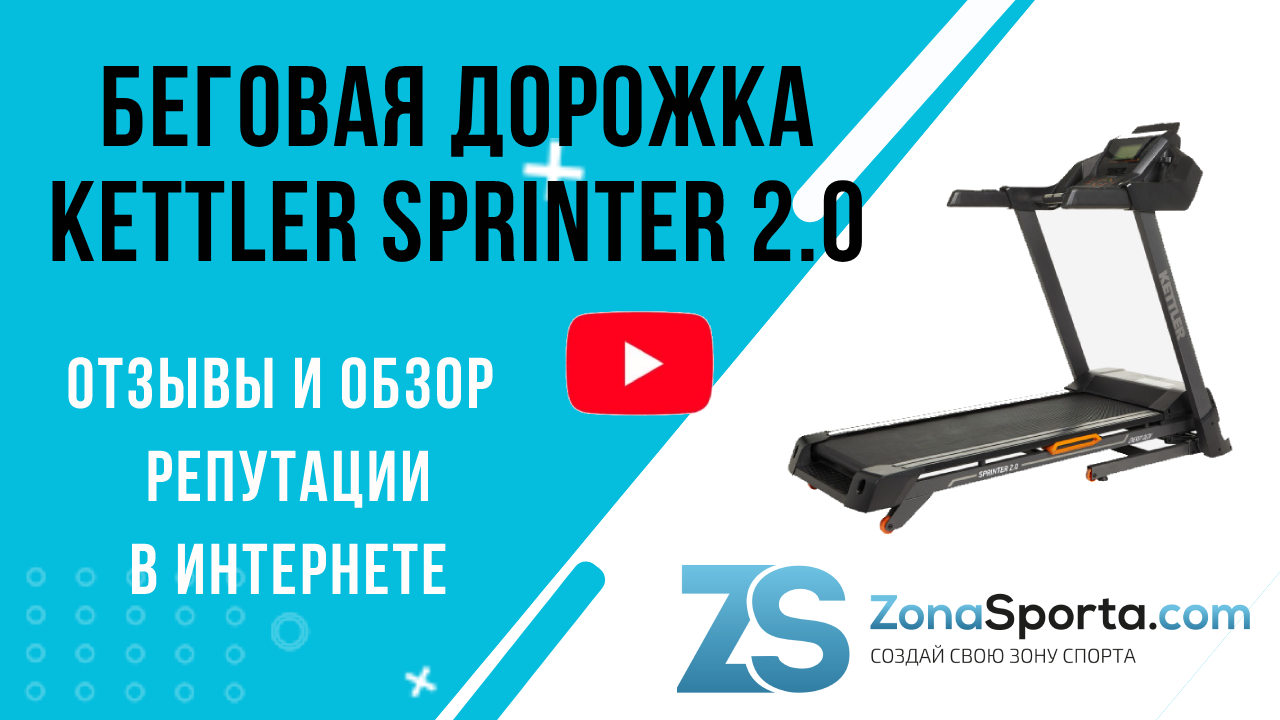 Беговая дорожка KETTLER Sprinter 2.0 отзывы и обзор репутации в интернете