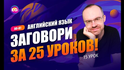 Английский язык. РАЗГОВОРНЫЙ КУРС - ЗАГОВОРИ ЗА 25 УРОКОВ. Урок 15