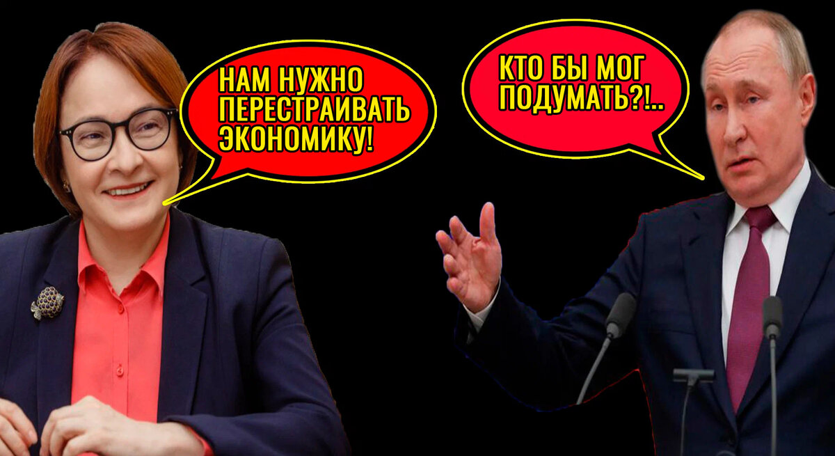 Набиуллина и Путин