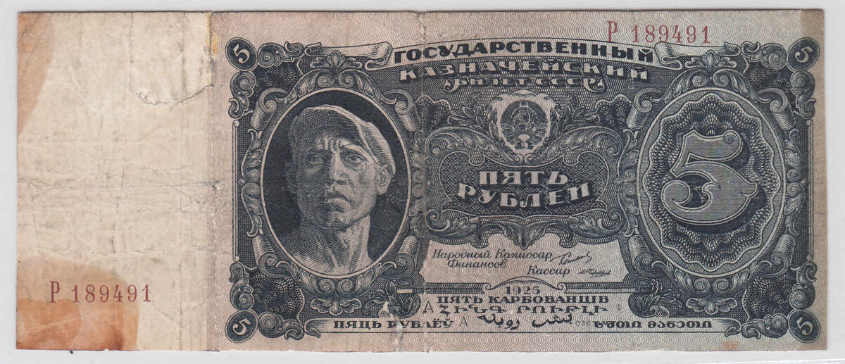 5 рублей 1925 года Одна литера Аверс