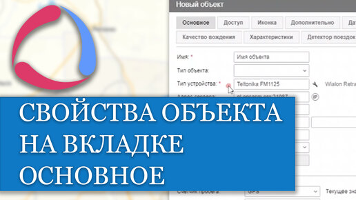 Как указывать свойства объекта на вкладке Основное в Wialon??