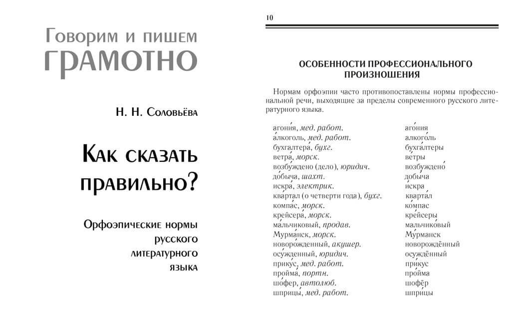 Словарь «Орфоэпические нормы русского литературного языка / Н. Н. Соловьёва