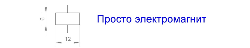 Рис. 1. Электромагнит – он и в Африке электромагнит, даже если установлен в самом маленьком реле!
