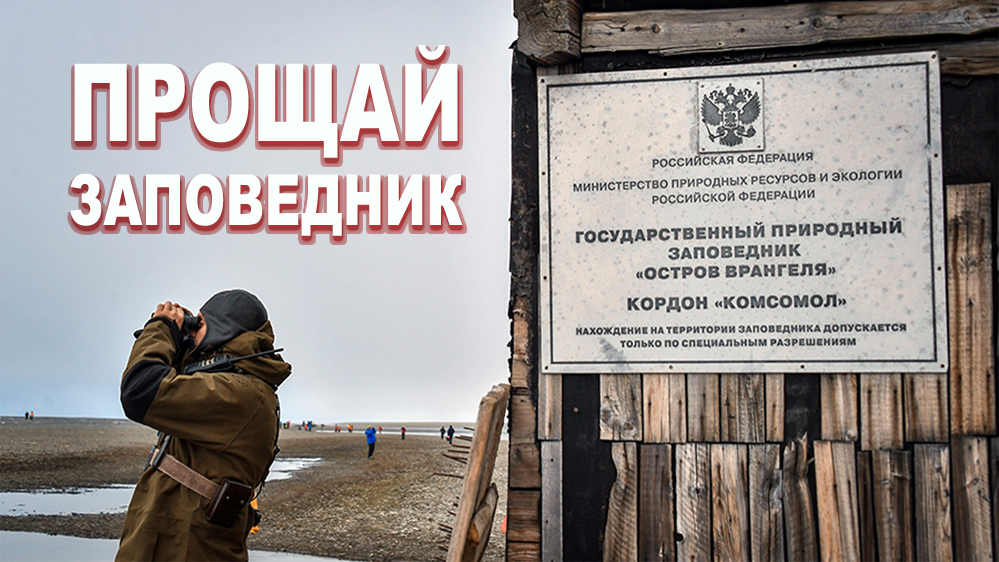 Был заповедник — станет военная база