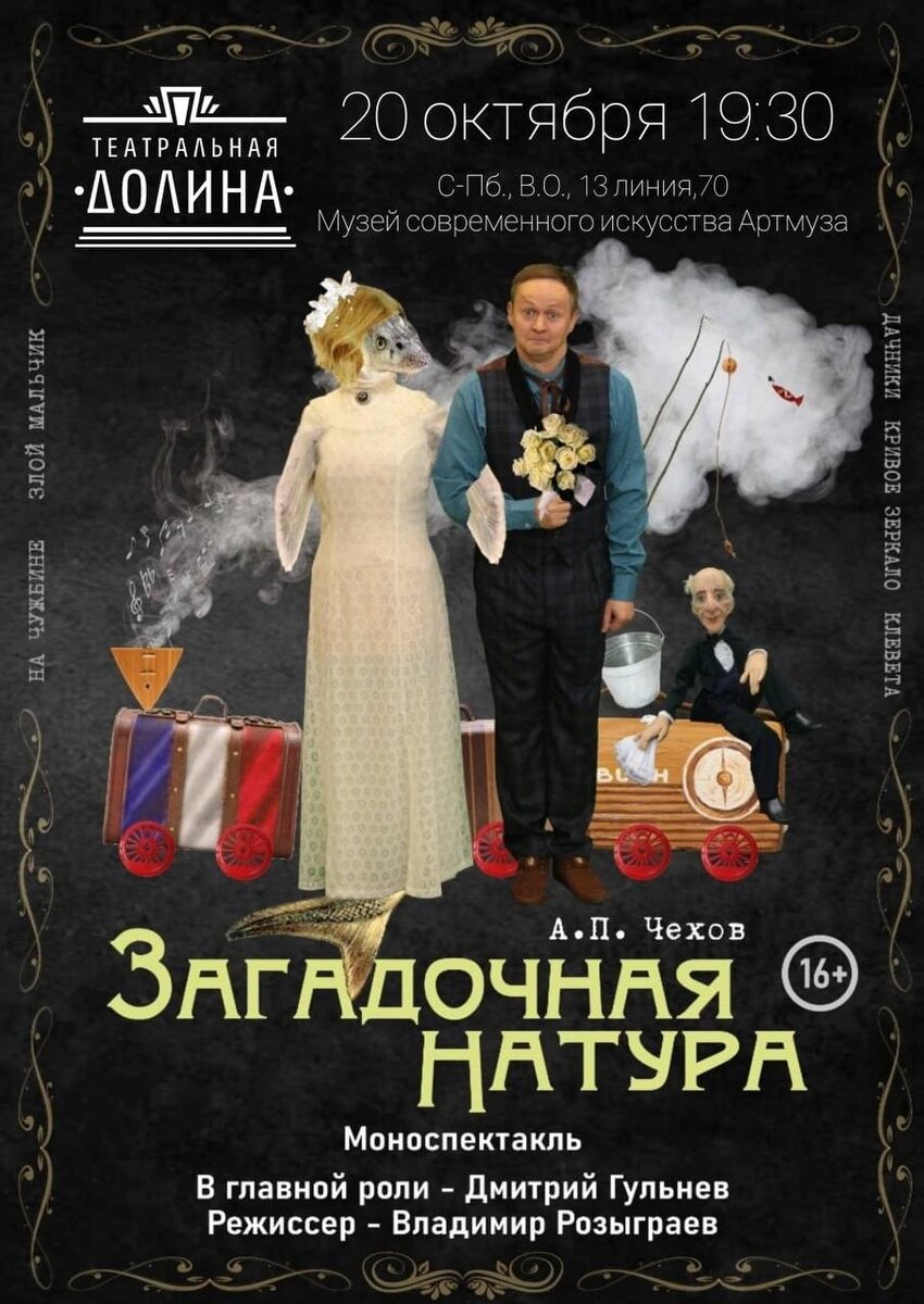 Афиша моноспектакля «Загадочная натура» режиссера Владимира Розыграева.