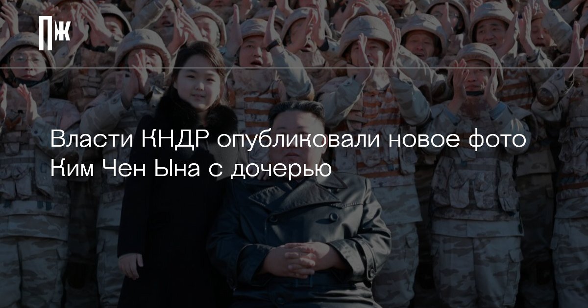     Власти КНДР опубликовали новые фото Ким Чен Ына с дочерью