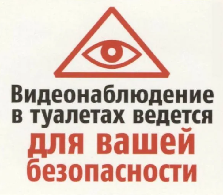 В целях ведется работа. В туалете ведется видеонаблюдение. в целях вашей безопасности ведется видеонаблюдение. табличка видеонаблюдение в туалете ведется для вашей безопасности. ведется видеонаблюдение прикол.