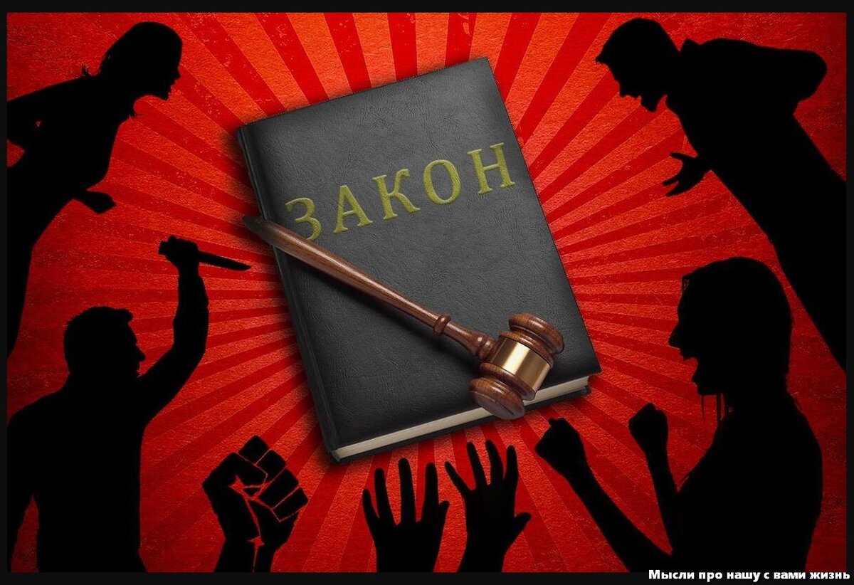 Законные законом. Закон. Федеральный закон о насилии. Юрист. Журналистика картинки для презентации.